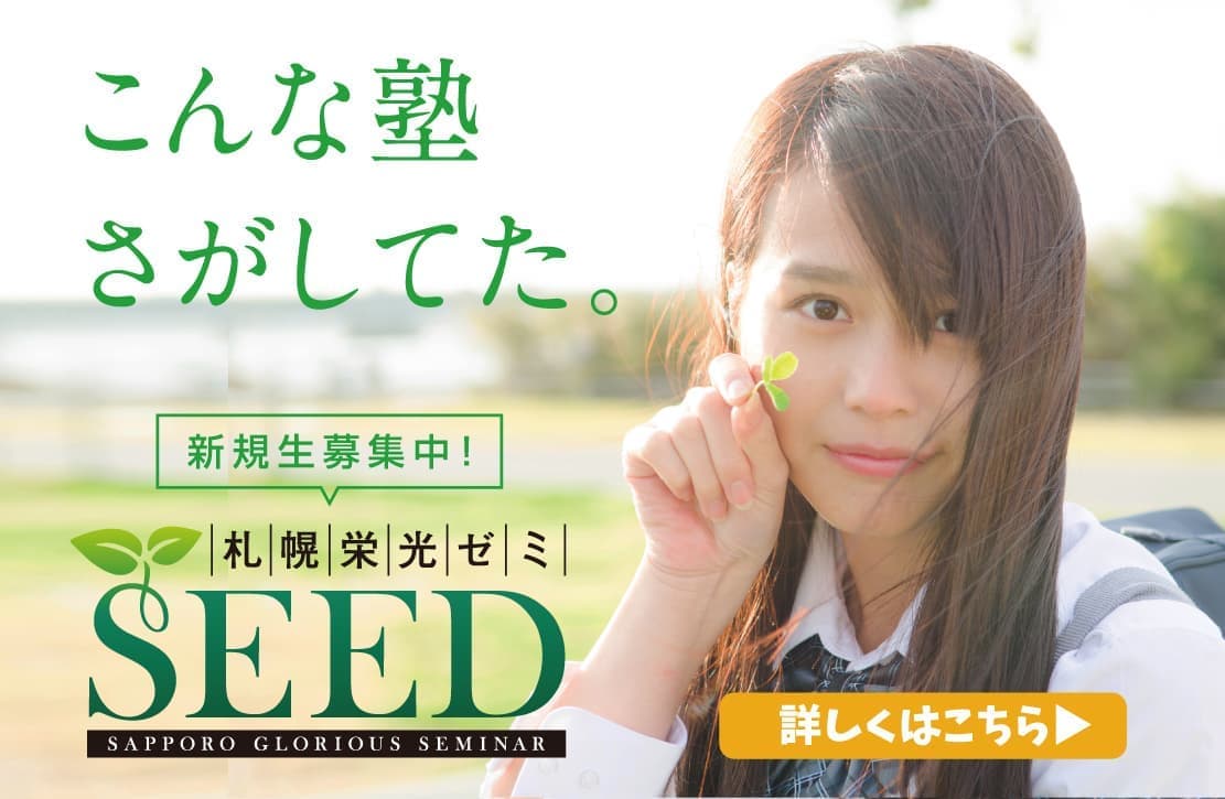 札幌栄光ゼミSEED